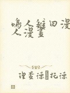 鸣人雏田漫画同人漫画