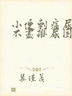 小便刺痛尿急尿不尽排尿困难