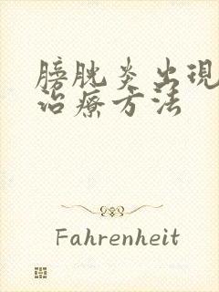 膀胱炎出现血尿治疗方法