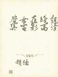 魔女在线观看全集电影高清版免费