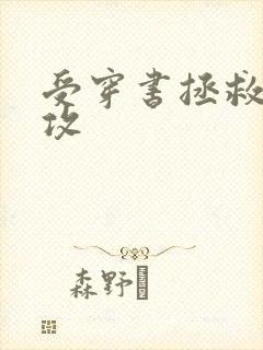 受穿书拯救偏执攻