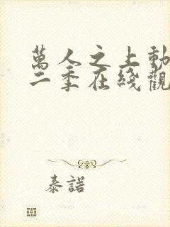 万人之上动漫第二季在线观看