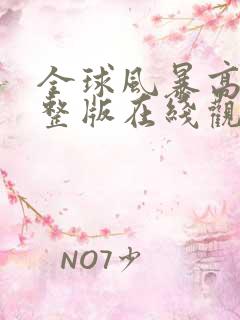 全球风暴高清完整版在线观看