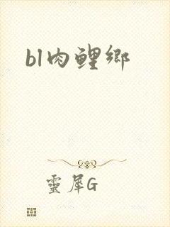 bl肉鲤乡