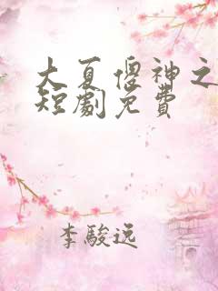 大夏傻神之逆袭短剧免费