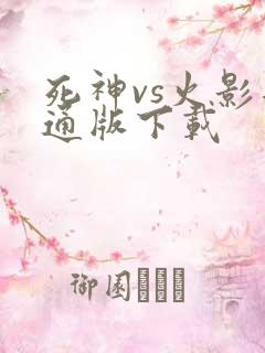 死神vs火影普通版下载