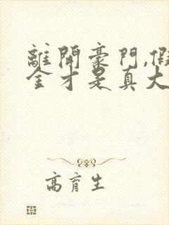 离开豪门,假千金才是真大佬小说