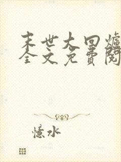 末世大回炉在线全文免费阅读