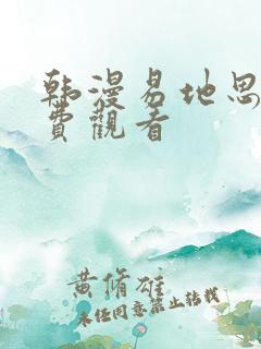 韩漫易地思之免费观看