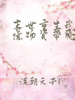 末世重生我携千亿物资带飞全家