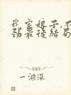 我家娘子,不对劲最后结局