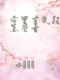 命里有几段婚姻怎么看