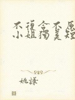 不复合不原谅苏小姐独美短剧免费全集剧情