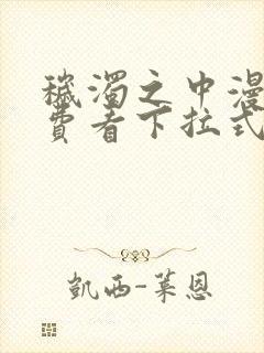 秽浊之中漫画免费看下拉式