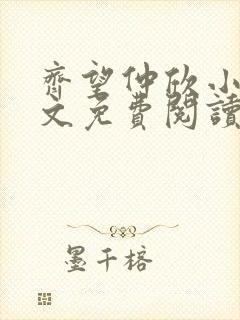 齐望仲欣小说全文免费阅读最新章节