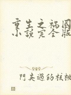 重生之祸国妖妃小说完全版