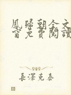 凤归朝全文无弹窗免费阅读