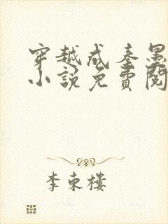 穿越成秦墨大乾小说免费阅读