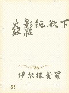 火影纯欲下载破解版