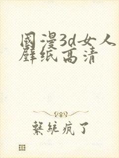 国漫3d女人物壁纸高清