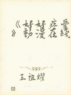 《好好疼爱里面》动漫在线看真人版