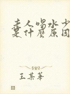 老人喝水少尿多是什么原因