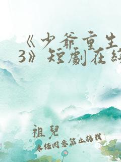 《少爷重生归来3》短剧在线观看