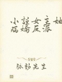 小说女主她是个病娇反派