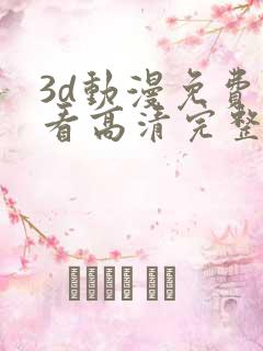 3d动漫免费观看高清完整版在线观