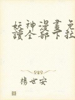 妖神漫画免费阅读全部下拉式