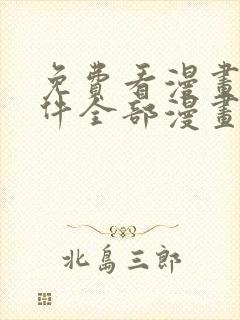 免费看漫画的软件全部漫画