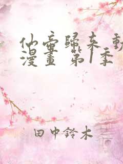 仙帝归来 动态漫画 第1季 动漫