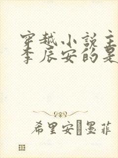 穿越小说主角叫李辰安的是什么小说