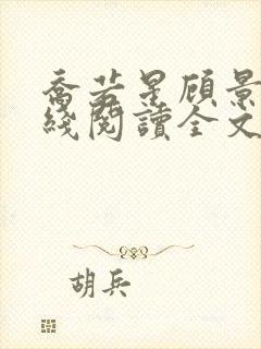 乔若星顾景琰在线阅读全文免费