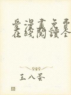 爱漫画免费漫画在线阅读全文