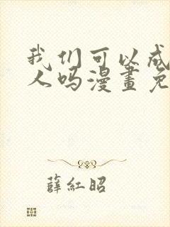 我们可以成为家人吗漫画免费阅读