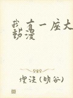 我有一座大凶狱动漫