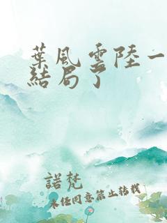 叶风云陆一曼大结局了