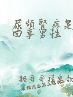 尿频肾疼是怎么回事男性