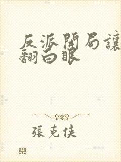 反派开局让女主翻白眼