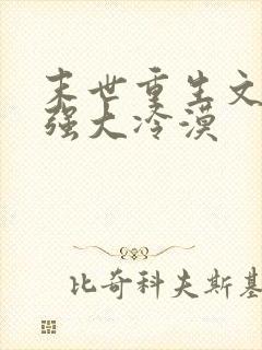 末世重生文女主强大冷漠