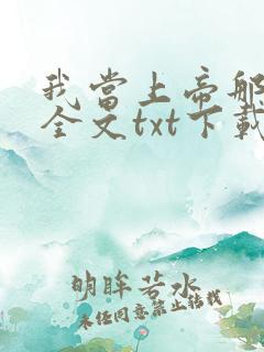我当上帝那些事全文txt下载