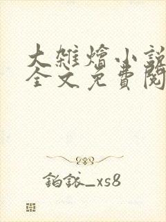 大杂烩小说在线全文免费阅读笔趣阁