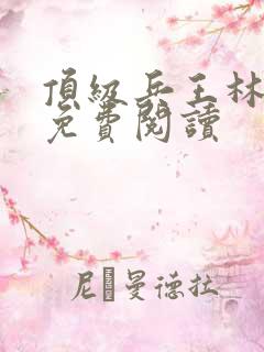 顶级兵王林一兵免费阅读