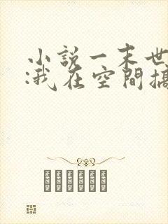 小说一末世天灾:我在空间搞养殖