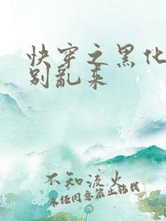 快穿之黑化病娇别乱来