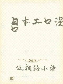 日本工口漫画入口