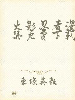 火影忍者漫画全集免费下载