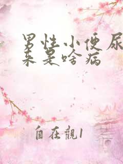 男性小便尿不出来是啥病