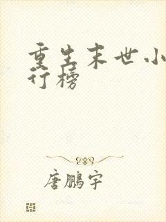 重生末世小说排行榜